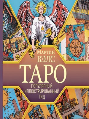 cover image of Таро. Популярный иллюстрированный гид